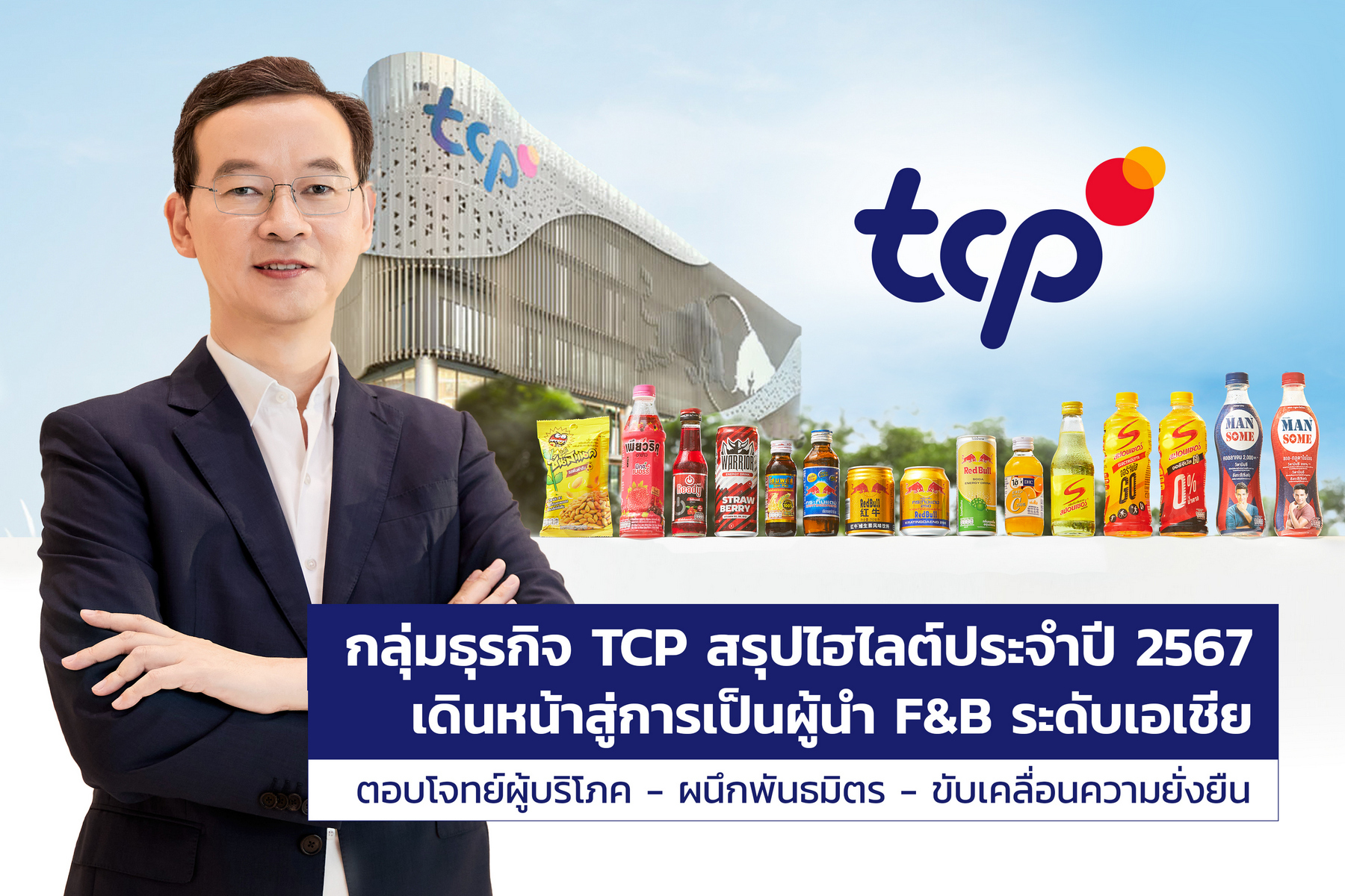 กลุ่มธุรกิจ TCP สู่ผู้นำ F&B ระดับเอเชีย ตอบโจทย์ผู้บริโภค-พันธมิตร-ความยั่งยืน